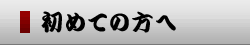 初めての方へ