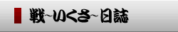 戦日誌